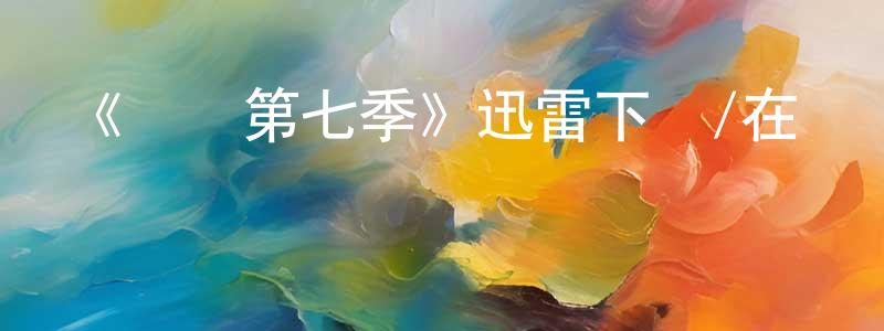 陳金潮發布《齒輪第七季》迅雷下載/在線觀看-犯罪歷史-美劇天堂